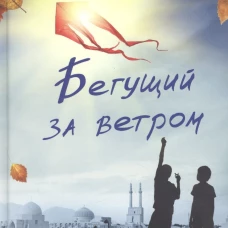 Бегущий за ветром