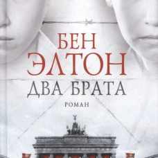 Два брата