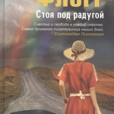 Стоя под радугой