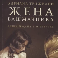 Жена башмачника