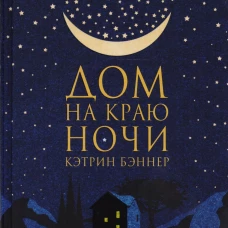 Дом на краю ночи 