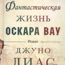 Короткая фантастическая жизнь Оскара Вау