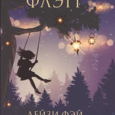 Дейзи Фэй и чудеса (новая обложка) (12+)