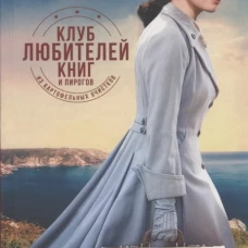 Клуб любителей книг и пирогов из картофельных очистков