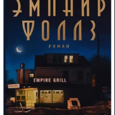 Эмпайр Фоллз