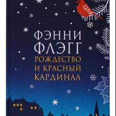 Флэгг.Рождество и красный кардинал (16+)(новая обложка)