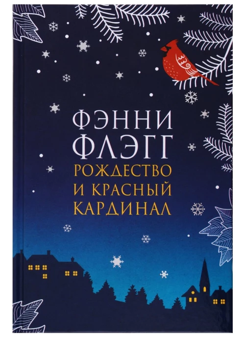 Флэгг.Рождество и красный кардинал (16+)(новая обложка)