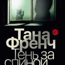 Тень за спиной
