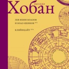 Лев Боаз-Яхинов и Яхин-Боазов. Кляйнцайт