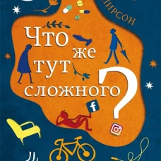 Что же тут сложного