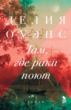 Фантом.Там,где раки поют (16+)