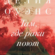 Фантом.Там,где раки поют (16+)