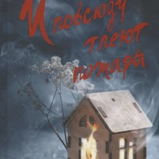 И повсюду тлеют пожары