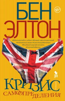 Бен Элтон Кризис самоопределения