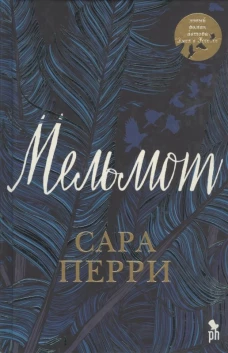 Фантом. Мельмот (16+)