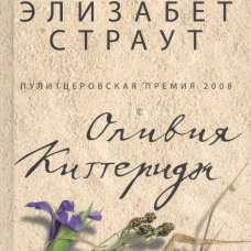 Оливия Киттеридж