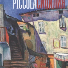Piccola Сицилия