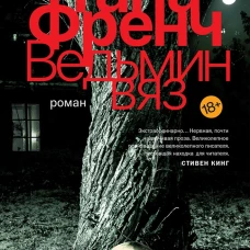 Ведьмин вяз