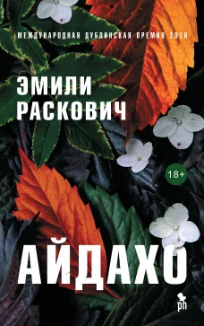 Фантом.Айдахо (18+)