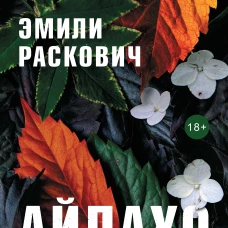 Фантом.Айдахо (18+)