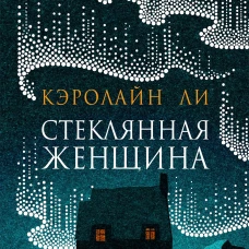 Кэролайн Ли: Стеклянная женщина