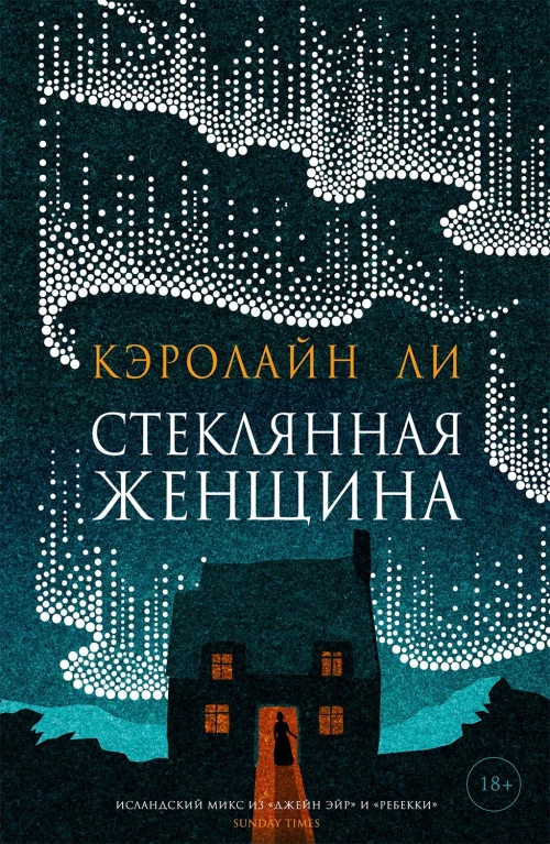 Кэролайн Ли: Стеклянная женщина