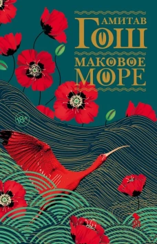 Амитав Гош: Маковое море