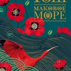 Амитав Гош: Маковое море