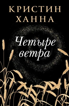 Фантом.Ханна.Четыре ветра (16+)