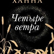 Фантом.Ханна.Четыре ветра (16+)