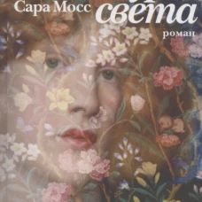 Сара Мосс: Фигуры света