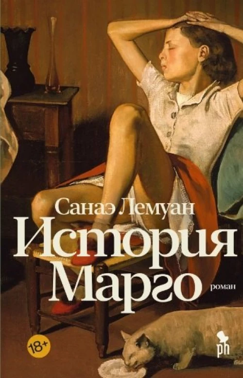 Санаэ Лемуан: История Марго