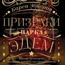 Элизабет Эббот: Призраки парка Эдем