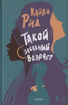 Кайли Рид: Такой забавный возраст
