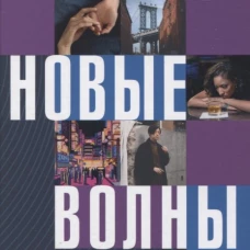 Кевин Нгуен: Новые волны