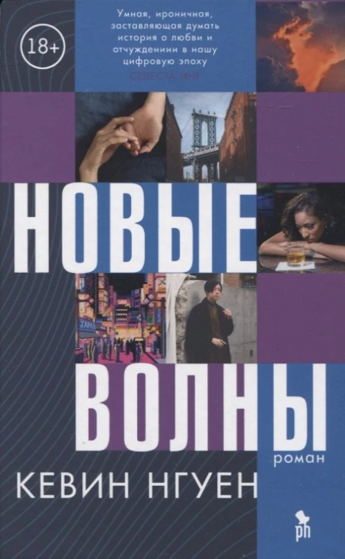 Кевин Нгуен: Новые волны
