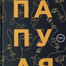 Папуля