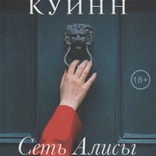Сеть Алисы