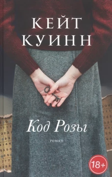Код Розы (18+)