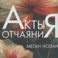 Акты отчаяния 18+
