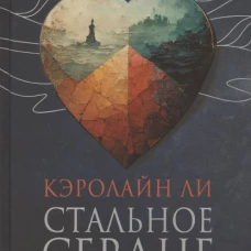 Стальное сердце