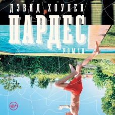 Пардес