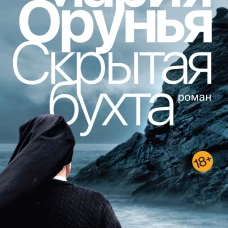 Скрытая бухта