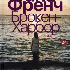 Брокен-Харбор