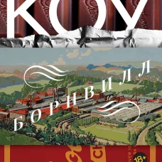 Борнвилл