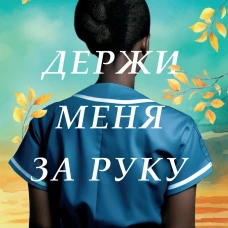 Держи меня за руку