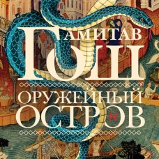 Оружейный остров