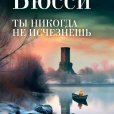 Ты никогда не исчезнешь