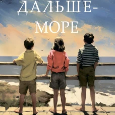 А дальше - море