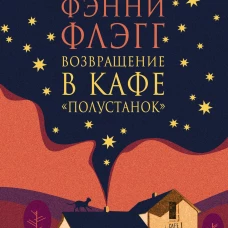 Возвращение в кафе Полустанок